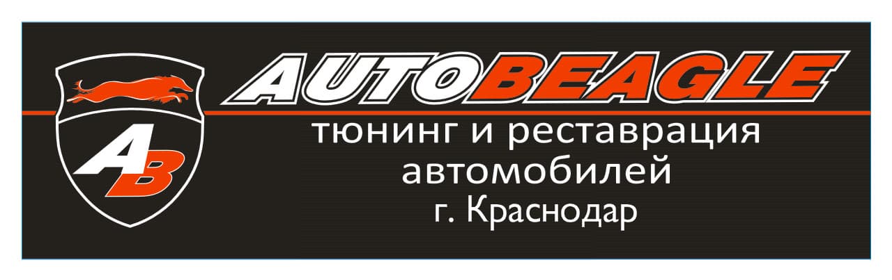 AUTOBEAGLE - тюнинг и реставрация автомобилей